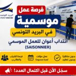 Offre de stages poste tunisienne
