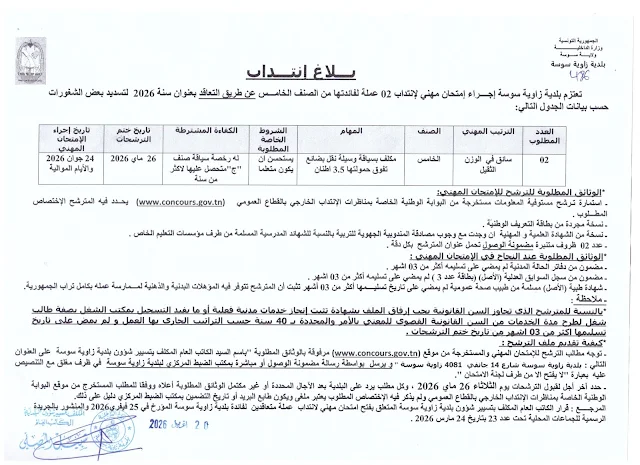 إنتداب سائقين بالوظيفة العمومية من إختصاصات مختلفة