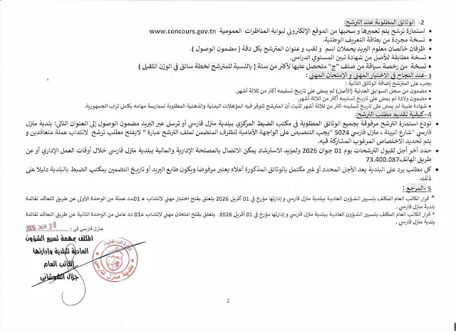 إنتداب سائقين بالوظيفة العمومية من إختصاصات مختلفة
