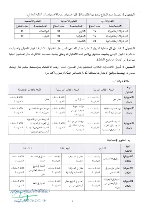 فتح مناظرة القبول بدار المعلمين العليا للسنة الجامعية 2026 2027 الاختصاصات وشروط الترشح 8230