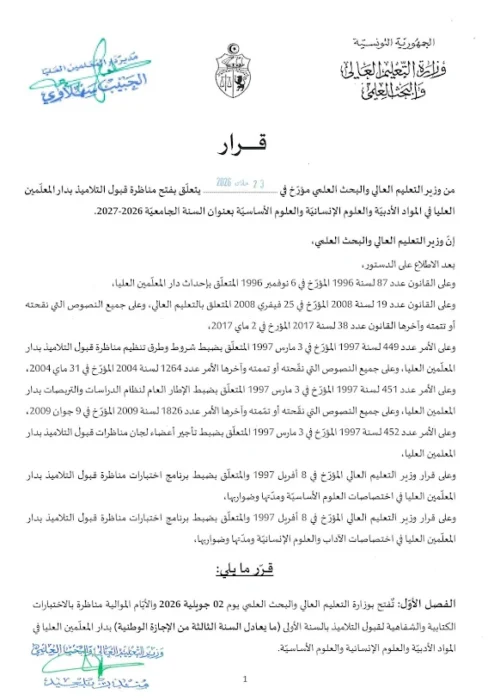 فتح مناظرة القبول بدار المعلمين العليا للسنة الجامعية 2026 2027 الاختصاصات وشروط الترشح 8230