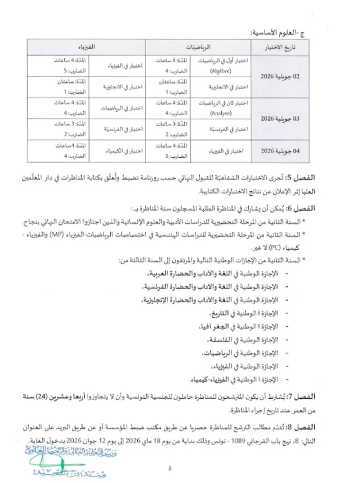 فتح مناظرة القبول بدار المعلمين العليا للسنة الجامعية 2026 2027 الاختصاصات وشروط الترشح 8230