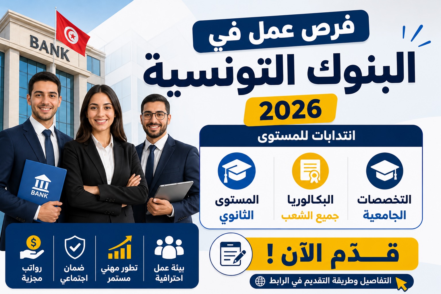 فرص عمل في البنوك التونسية 2026 انتدابات مستوى البكالوريا والجامعيين قد م الآن