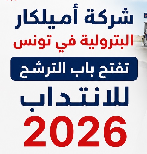 شركة أميلكار البترولية في تونس تفتح باب الترشح للانتداب 2026