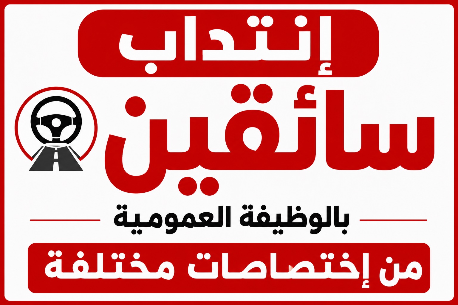 إنتداب سائقين بالوظيفة العمومية من إختصاصات مختلفة