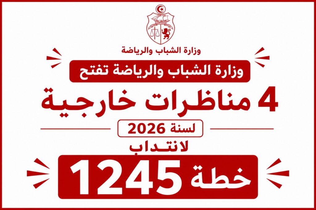 وزارة الشباب والرياضة تفتح 4 مناظرات خارجية لسنة 2026 لانتداب 1245 خطة