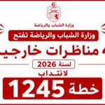 وزارة الشباب والرياضة تفتح 4 مناظرات خارجية لسنة 2026 لانتداب 1245 خطة