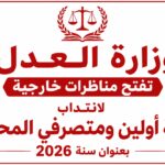 وزارة العدل تعلن عن مناظرات انتداب جديدة لسنة 2026 التفاصيل وشروط الترشح