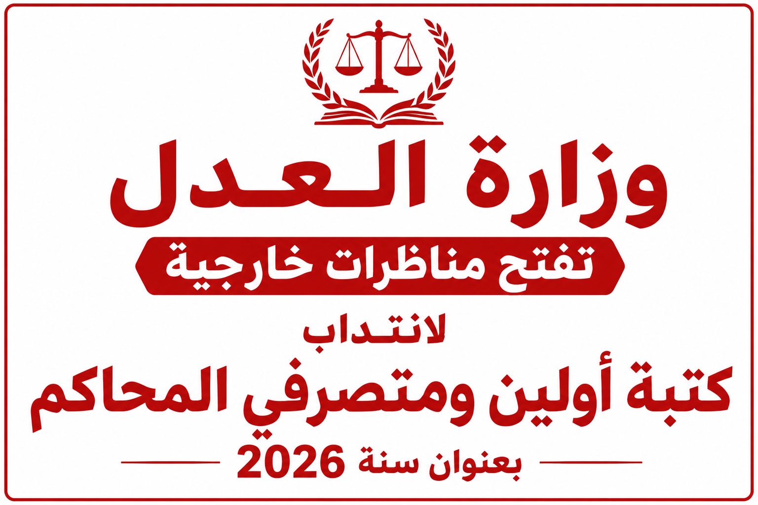 وزارة العدل تعلن عن مناظرات انتداب جديدة لسنة 2026 التفاصيل وشروط الترشح