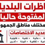 مناظرات البلديات المفتوحة حاليا في مختلف مناطق الجمهورية في عديد الاختصاصات