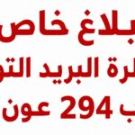 بلاغ خاص بمناظرة البريد التونسي لانتداب 294 عون بريد