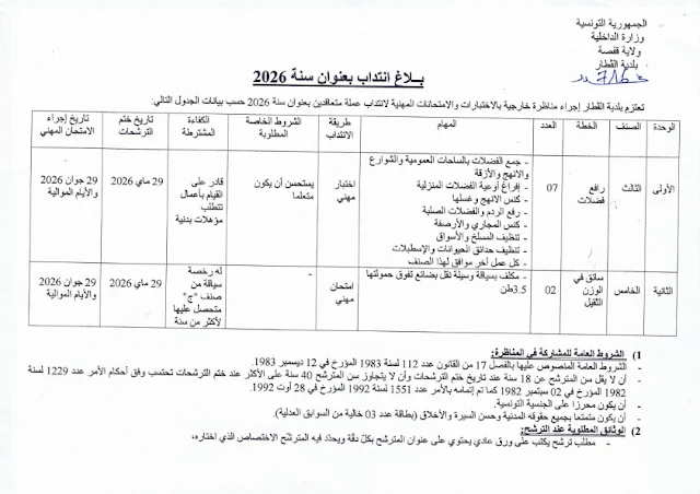 إنتداب سائقين بالوظيفة العمومية من إختصاصات مختلفة