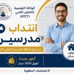 انتداب مدرسين عن طريق الوكالة التونسية للتعاون الفني بأجور جيدة مع توفير السكن رابط التسجيل والآجال