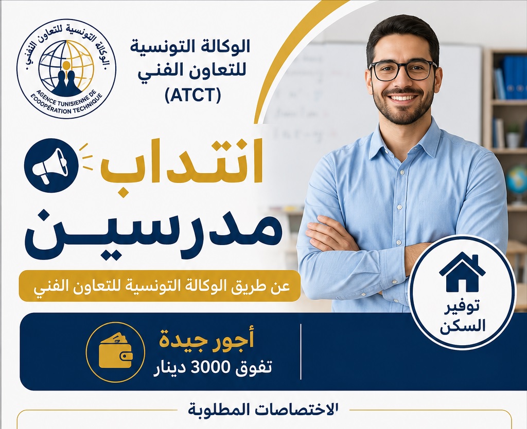 انتداب مدرسين عن طريق الوكالة التونسية للتعاون الفني بأجور جيدة مع توفير السكن رابط التسجيل والآجال
