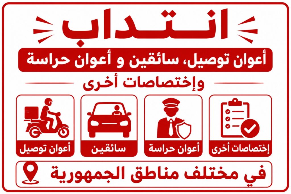 انتداب أعوان توصيل سائقين و أعوان حراسة وإختصاصات أخرى في مختلف مناطق الجمهورية