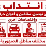 انتداب أعوان توصيل سائقين و أعوان حراسة وإختصاصات أخرى في مختلف مناطق الجمهورية