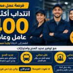 انتداب أكثر من 400 عامل وعاملة مع توفير عديد المنح ونقل مجاني و ضمان إجتماعي