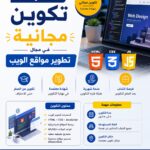 فرصة تكوين مجانية في مجال تطوير مواقع الواب