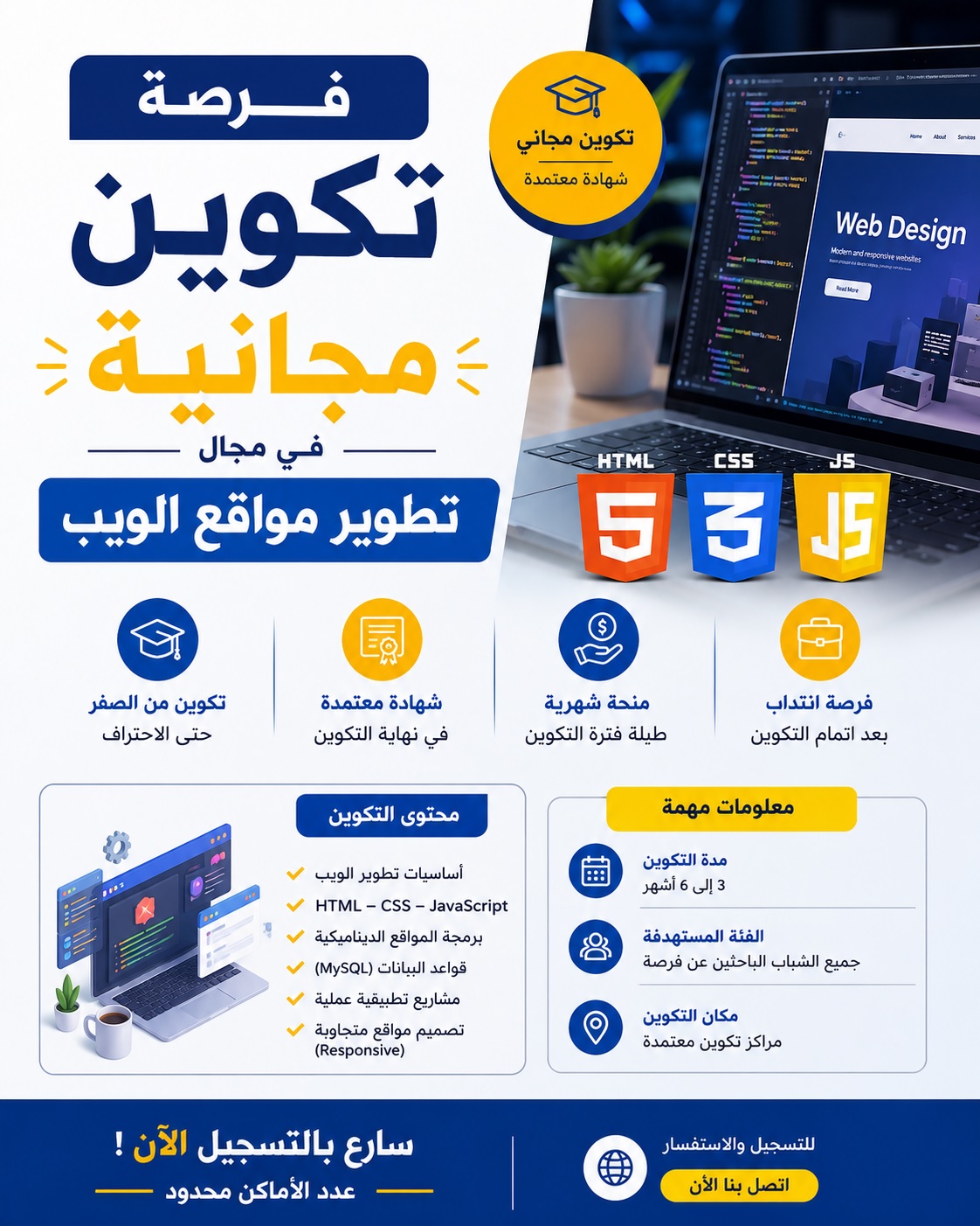 فرصة تكوين مجانية في مجال تطوير مواقع الواب