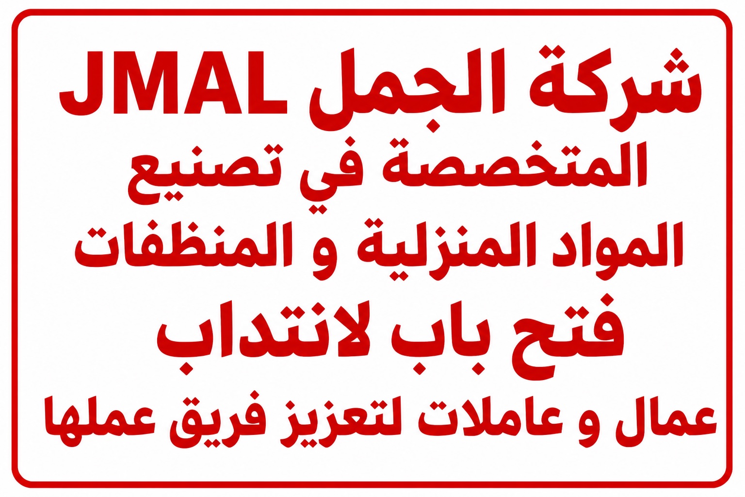 شركة الجمل JMAL المتخصصة في تصنيع المواد المنزلية و المنظفات فتح باب لانتداب عمال و عاملات لتعزيز فريق عملها