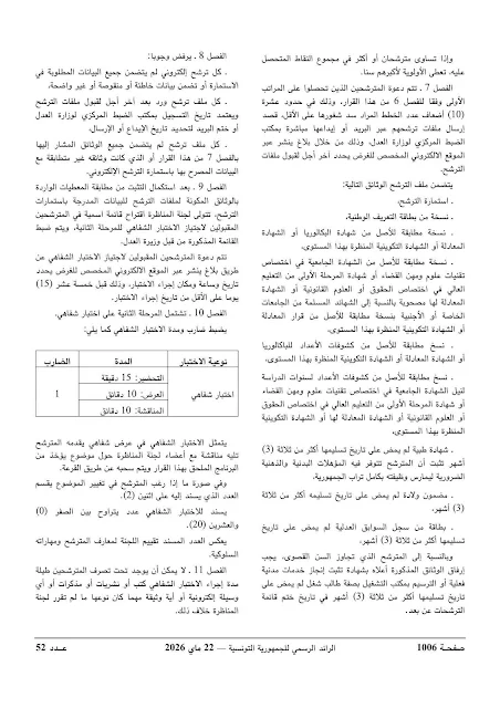 وزارة العدل تفتح مناظرات خارجية لانتداب كتبة أولين ومتصرفي المحاكم بعنوان سنة 2026