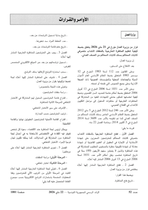 وزارة العدل تفتح مناظرات خارجية لانتداب كتبة أولين ومتصرفي المحاكم بعنوان سنة 2026