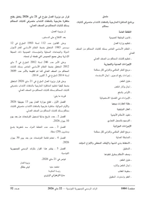 وزارة العدل تفتح مناظرات خارجية لانتداب كتبة أولين ومتصرفي المحاكم بعنوان سنة 2026