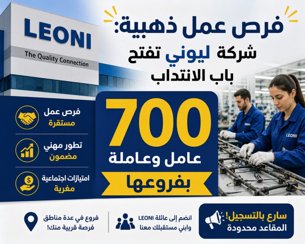 شركة ليوني تفتح باب الانتداب لـ 700 عامل وعاملة بفروعها