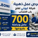 شركة ليوني تفتح باب الانتداب لـ 700 عامل وعاملة بفروعها
