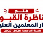فتح مناظرة القبول بدار المعلمين العليا للسنة الجامعية 2026 2027 الاختصاصات وشروط الترشح 8230
