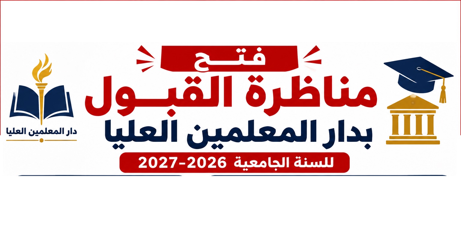 فتح مناظرة القبول بدار المعلمين العليا للسنة الجامعية 2026 2027 الاختصاصات وشروط الترشح 8230