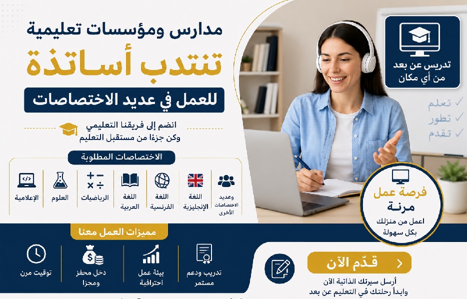 انتداب أساتذة للتعليم 2026 وظائف تدريس في عدة اختصاصات