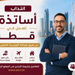 انتداب أساتذة للعمل في قطر عن طريق الوكالة التونسية للتعاون الفني