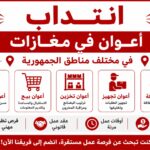 انتداب أعوان في مغازات في مختلف مناطق الجمهورية