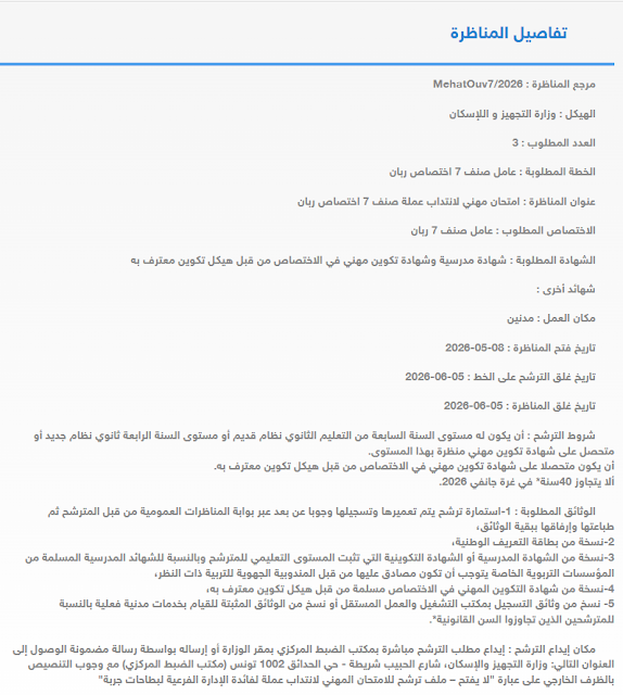 مناظرة وزارة التجهيز و الإسكان لإنتداب أعوان من اختصاصات مختلفة