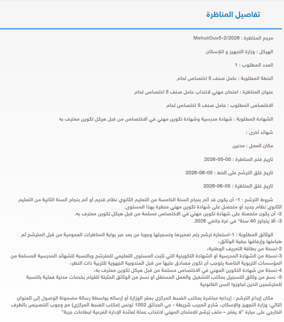مناظرة وزارة التجهيز و الإسكان لإنتداب أعوان من اختصاصات مختلفة