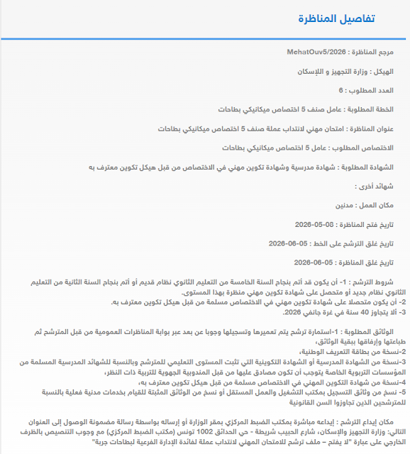 مناظرة وزارة التجهيز و الإسكان لإنتداب أعوان من اختصاصات مختلفة