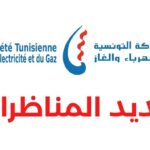 مناظرة الشركة التونسية للكهرباء و الغاز STEG 2026 لإنتداب أعوان