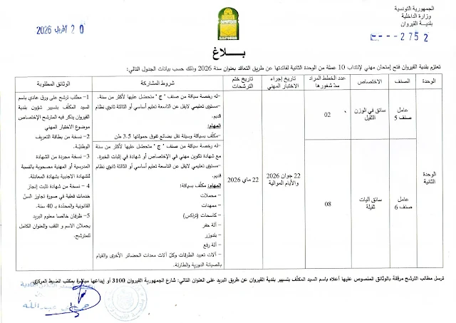 إنتداب سائقين بالوظيفة العمومية من إختصاصات مختلفة