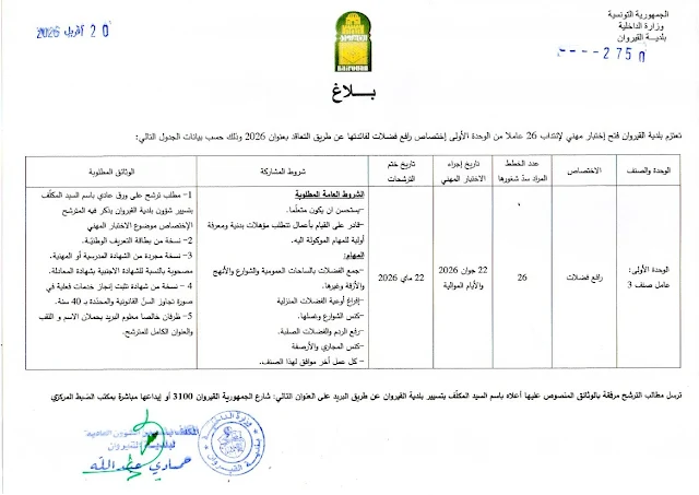 إنتداب سائقين بالوظيفة العمومية من إختصاصات مختلفة