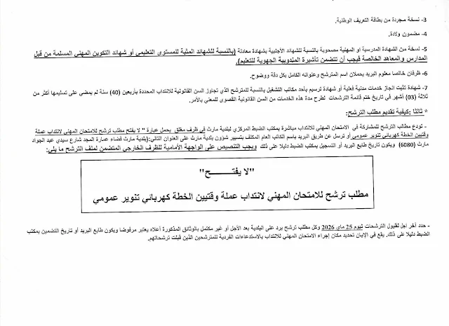 مناظرات البلديات المفتوحة حاليا في مختلف مناطق الجمهورية في عديد الاختصاصات