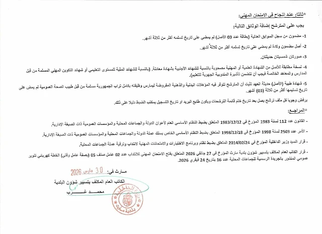 مناظرات البلديات المفتوحة حاليا في مختلف مناطق الجمهورية في عديد الاختصاصات