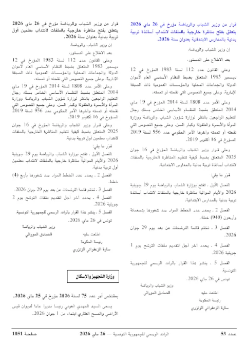 وزارة الشباب والرياضة تفتح 4 مناظرات خارجية لسنة 2026 لانتداب 1245 خطة