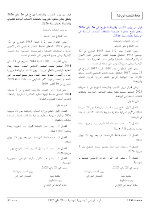 وزارة الشباب والرياضة تفتح 4 مناظرات خارجية لسنة 2026 لانتداب 1245 خطة