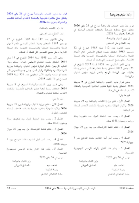 وزارة الشباب والرياضة تفتح 4 مناظرات خارجية لسنة 2026 لانتداب 1245 خطة