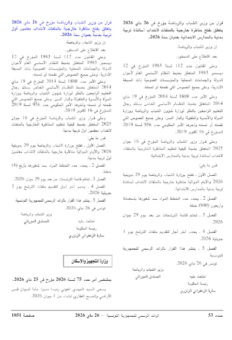 وزارة الشباب والرياضة تفتح 4 مناظرات خارجية لسنة 2026 لانتداب 1245 خطة