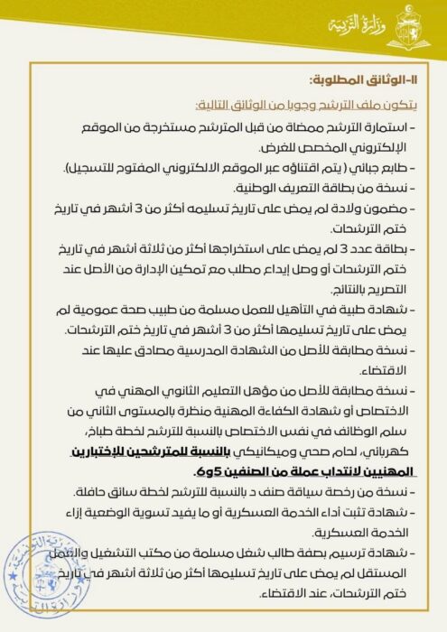 بلاغ فتح اختبارات انتداب عملة بوزارة التربية