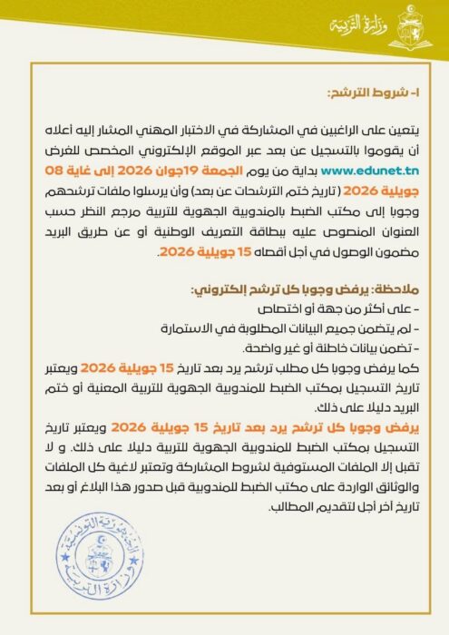 بلاغ فتح اختبارات انتداب عملة بوزارة التربية