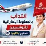 فرصة عمل بالإمارات الخطوط الإماراتية تفتح باب الترشح مستوى الباكالوريا الشروط المواعيد ورابط التقديم