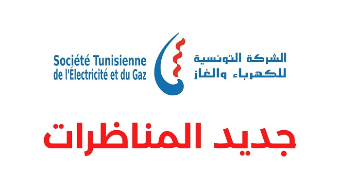 بلاغ لمناظرة إطارات الشركة التونسية للكهرباء والغاز STEG